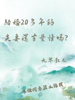 结婚20多年的夫妻还有爱情吗?