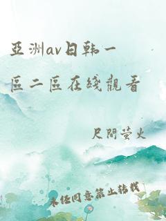 亚洲av日韩一区二区在线观看