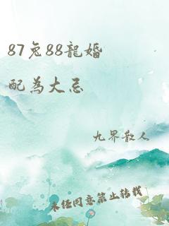 87兔88龙婚配为大忌