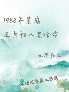 1988年农历三月初八是啥命