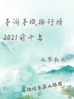 手游手机排行榜2021前十名