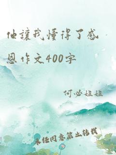 他让我懂得了感恩作文400字