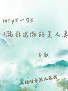 meyd一531隔壁高傲的美人妻