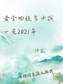 黄金回收多少钱一克2021年