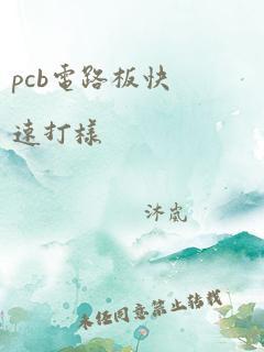 pcb电路板快速打样