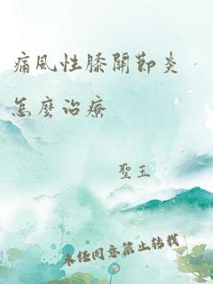 痛风性膝关节炎怎么治疗