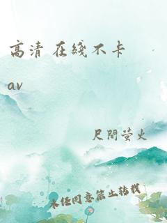 高清 在线不卡av