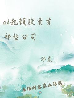 ai龙头股票有哪些公司