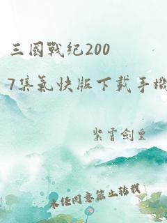 三国战纪2007集气快版下载手机版