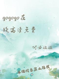 gogogo在线高清免费