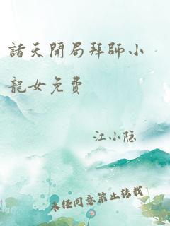 诸天开局拜师小龙女免费