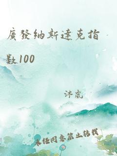 广发纳斯达克指数100