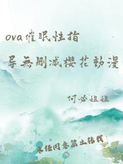 ova催眠性指导无删减樱花动漫