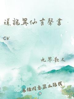 道诡异仙有声书cv