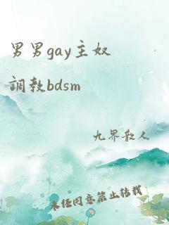 男男gay主奴调教bdsm