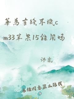 华为有线耳机cm33苹果15能用吗