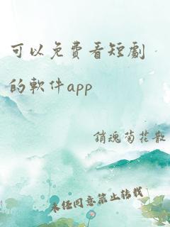 可以免费看短剧的软件app