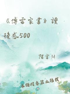 《傅雷家书》读后感500