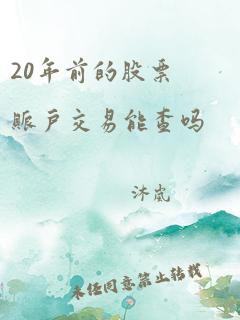 20年前的股票账户交易能查吗