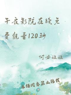 午夜影院在线免费观看120秒