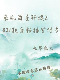 东风日产轩逸2021款自动挡首付多少落地