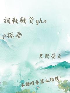 调教骚货ghnp总受