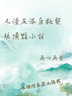 人渣反派自救系统顶点小说