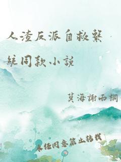 人渣反派自救系统同款小说