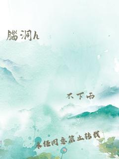 脑洞h 作者：不下雨