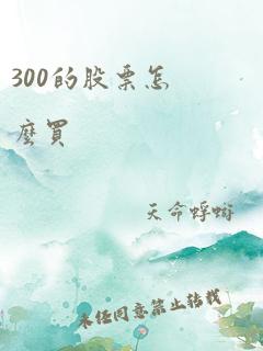 300的股票怎么买