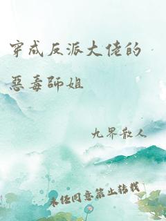 穿成反派大佬的恶毒师姐