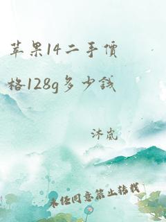 苹果14二手价格128g多少钱