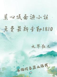 叶心仪乔梁小说免费最新章节1810