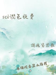 sci润色收费