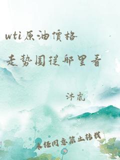 wti原油价格走势图从哪里看