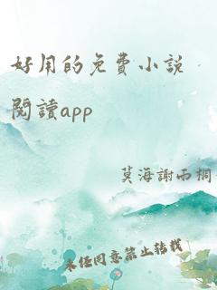 好用的免费小说阅读app