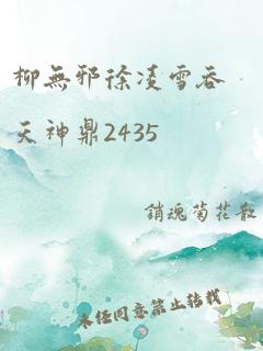 柳无邪徐凌雪吞天神鼎2435