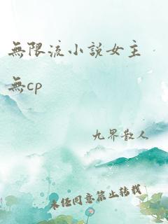 无限流小说女主无cp