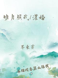 明月照我/浓婚