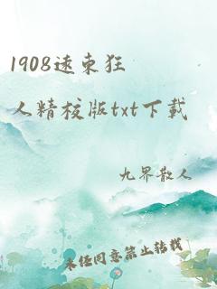 1908远东狂人精校版txt下载