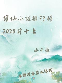 修仙小说排行榜2020前十名