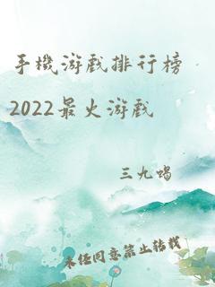 手机游戏排行榜2022最火游戏