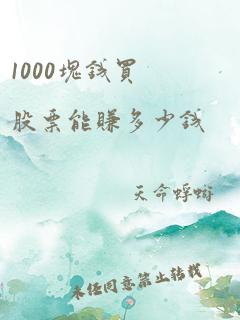 1000块钱买股票能赚多少钱