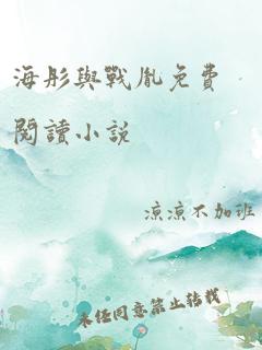 海彤与战胤免费阅读小说