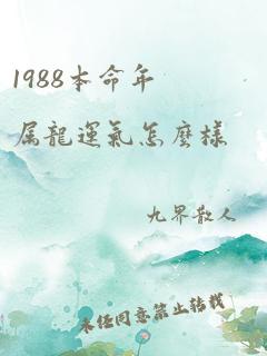 1988本命年属龙运气怎么样