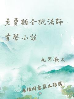 免费听全职法师有声小说