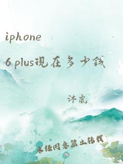 iphone 6 plus现在多少钱