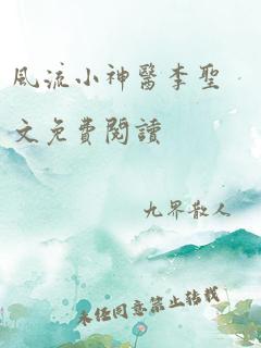 风流小神医李圣文免费阅读