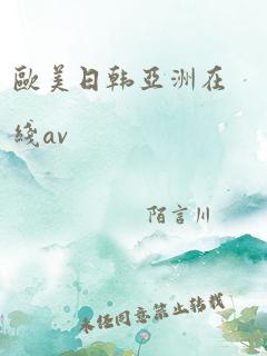 欧美日韩亚洲在线av