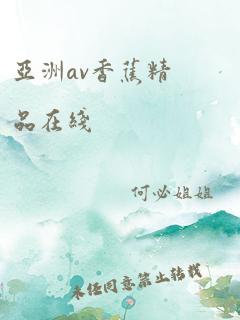 亚洲av香蕉精品在线